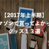 【2017年上半期】アマゾンで買ってよかったグッズ１３選