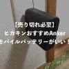 【売り切れ必至】ヒカキンおすすめAnkerモバイルバッテリーがいい！