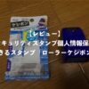 【レビュー】セキュリティスタンプ個人情報保護できるスタンプ「ローラーケシポン」