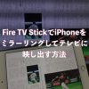 Fire TV StickでiPhoneをミラーリングしてテレビに映し出す方法