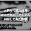 お釣りで積立投資ウェルスナビ「マメタス」のメリット・デメリット