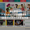 【初心者向け】ラズベリーパイの初期設定！OSをインストールする方法