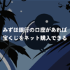 みずほ銀行の口座があれば宝くじをネット購入できる