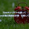 Timeモジュールを使ってPythonの実行時間を計測・比較してみた