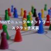 PythonとNumpyでゼロからニューラルネットワークをスクラッチ実装