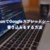 PythonでGoogleスプレッドシートに書き込みをする方法