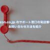 Amazon.co.jp のサポート窓口の電話番号は？お問い合わせ方法を紹介