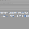 Ubuntuへ Jupyter notebook をインストールし、リモートアクセスするまで