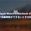 Apple Watch で Macbook のロック自動解除ができないときの対処法