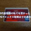 20代低所得の私でも受かった！SPGアメックス取得までの道のり