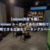 【mineo渋谷 ４階】mineo ユーザーであれば無料で利用できる立派なワーキングスペース