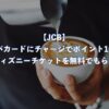 【JCB】スタバカードにチャージでポイント10倍！ディズニーチケットを無料でもらう