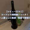 【レビューと口コミ】コードレス掃除機シャーク！一人暮らしに最適！軽量で強吸引