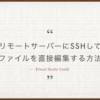 【Visual Studio Code】リモートサーバーにSSHしてファイルを直接編集する方法